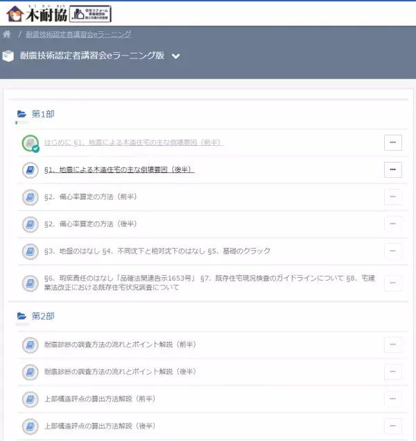 木耐協「耐震技術認定者講習会」eラーニング版第3期受講申込み開始！