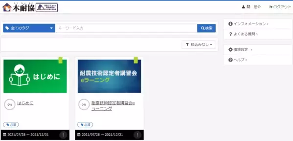 木耐協「耐震技術認定者講習会」eラーニング版第3期受講申込み開始！