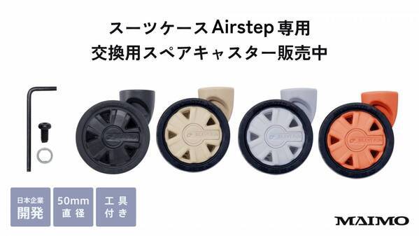 【MAIMO】バッグ感覚でどこへでも！MAIMO史上最軽量スーツケース「Airstep」誕生。春の行楽にぴったりの軽さと機能性を実現！
