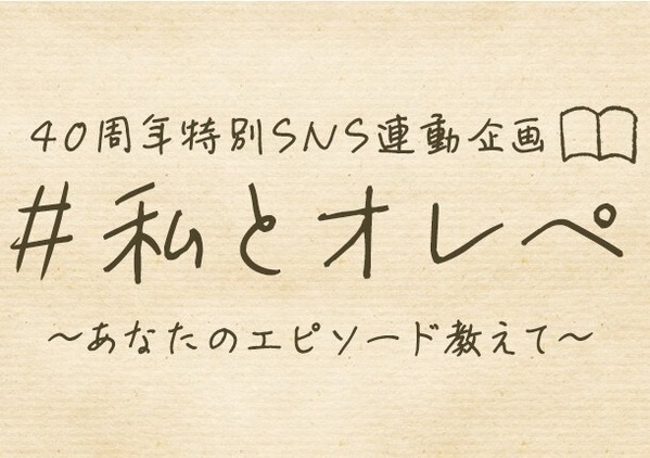 角田光代、くどうれいん、窪美澄、山内マリコ 『オレンジページ』創刊40周年記念書きおろしエッセイ公開！～読者のオレンジページとの思い出エピソードも大募集～