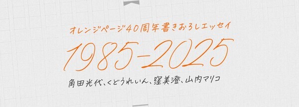 角田光代、くどうれいん、窪美澄、山内マリコ 『オレンジページ』創刊40周年記念書きおろしエッセイ公開！～読者のオレンジページとの思い出エピソードも大募集～