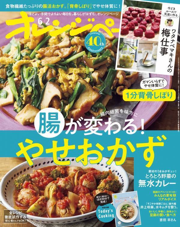 角田光代、くどうれいん、窪美澄、山内マリコ 『オレンジページ』創刊40周年記念書きおろしエッセイ公開！～読者のオレンジページとの思い出エピソードも大募集～