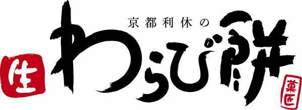 「京都利休の生わらび餅」が小田急沿線に期間限定出店！