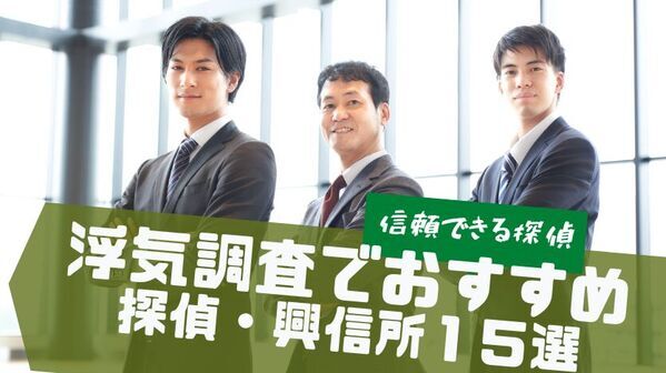 浮気調査の探偵紹介サイト「興信所探偵ナビ」が累計訪問者数60万人突破！