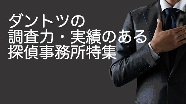 浮気調査の探偵紹介サイト「興信所探偵ナビ」が累計訪問者数60万人突破！