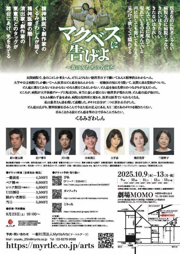 劇作家・精神科医のくるみざわしん　精神医療の闇を描く新作舞台『マクベスに告げよー森の女たちの名前を』10月上演決定