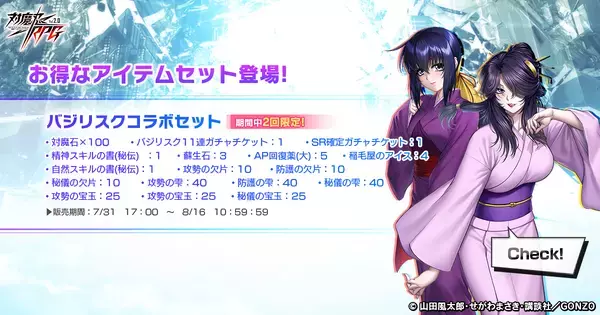 『対魔忍RPG』にて「バジリスク〜甲賀忍法帖〜」コラボが7月31日から開催中！！コラボ限定アイテムを獲得できるのは今だけ！