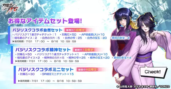 『対魔忍RPG』にて「バジリスク〜甲賀忍法帖〜」コラボが7月31日から開催中！！コラボ限定アイテムを獲得できるのは今だけ！