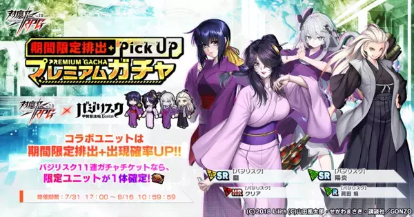 『対魔忍RPG』にて「バジリスク〜甲賀忍法帖〜」コラボが7月31日から開催中！！コラボ限定アイテムを獲得できるのは今だけ！