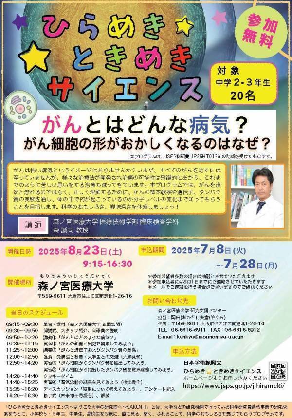夏休み企画！中学生が「がん」を科学する！ひらめき☆ときめきサイエンスin 森ノ宮医療大学を開催！