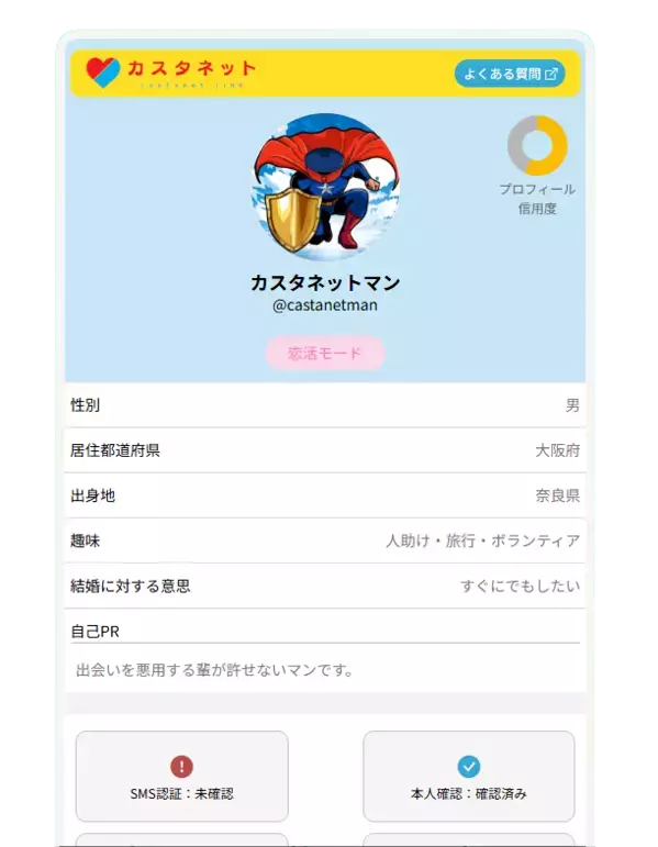 恋活・婚活用オンライン名刺サービス「カスタネット」 改善チェック機能実装のお知らせ