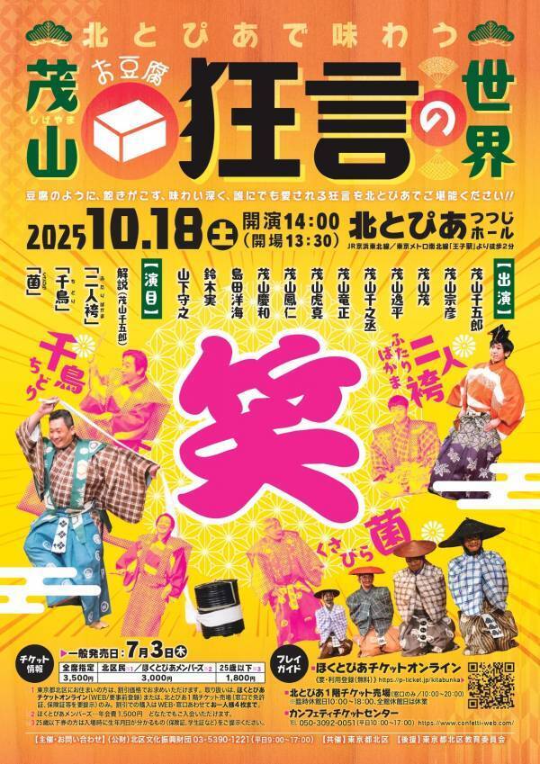 茂山千五郎家による「お豆腐狂言」が北とぴあ つつじホールで上演決定！　飽きがこず、味わい深く、誰にでも愛される初めてでも楽しい狂言公演