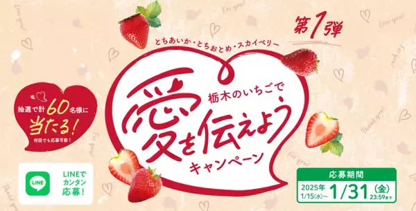 LINEでカンタン応募、豪華景品が当たる「栃木のいちごで愛を伝えようキャンペーン」を実施！
