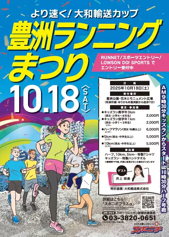 「より速く！大和輸送カップ豊洲ランニングまつり」参加者募集中