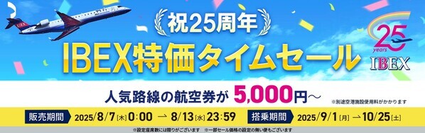 【祝25周年】IBEX特価タイムセール