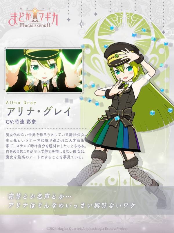 『魔法少女まどか☆マギカ Magia Exedra』、7月4日(金)12時アリナ・グレイ（CV 竹達彩奈）を実装&10連1回無料！