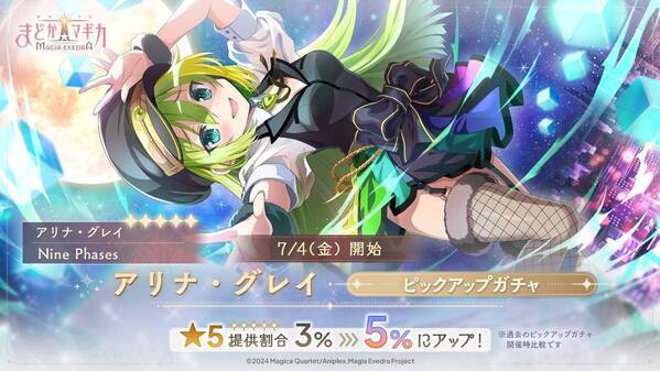 『魔法少女まどか☆マギカ Magia Exedra』、7月4日(金)12時アリナ・グレイ（CV 竹達彩奈）を実装&10連1回無料！