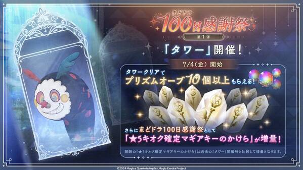 『魔法少女まどか☆マギカ Magia Exedra』、7月4日(金)12時アリナ・グレイ（CV 竹達彩奈）を実装&10連1回無料！