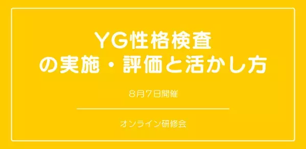 オンラインセミナー『YG性格検査の実施・評価と活かし方』を開催します