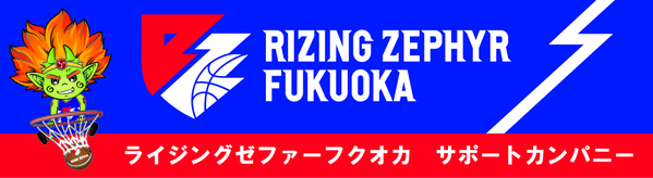 株式会社cielo azul、「ライジングゼファーフクオカ 」のサポートカンパニーとして協賛