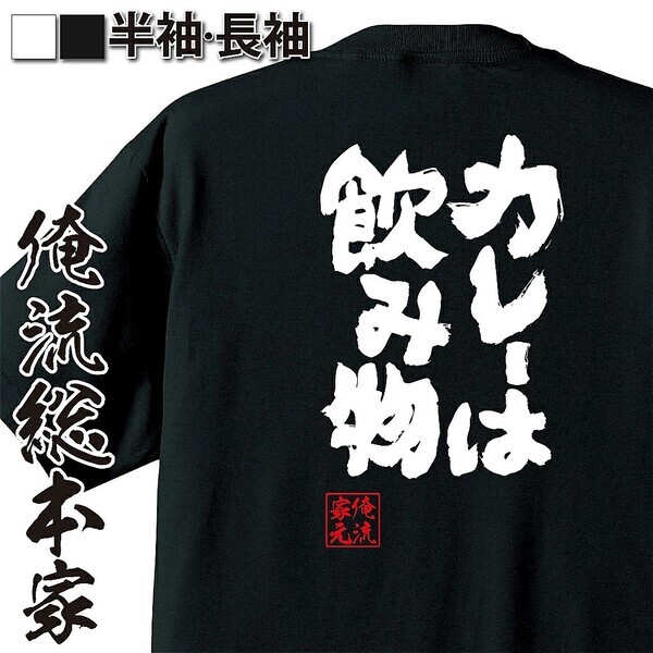 1/22(水)カレーの日！ウケ狙いにぴったりカレー好きのためのカレー語録Tシャツ – 1週間限定セール