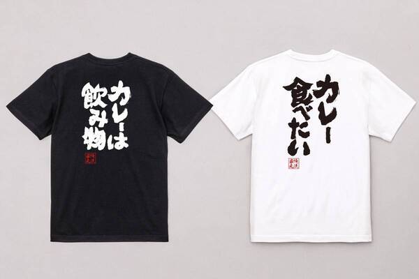 1/22(水)カレーの日！ウケ狙いにぴったりカレー好きのためのカレー語録Tシャツ – 1週間限定セール