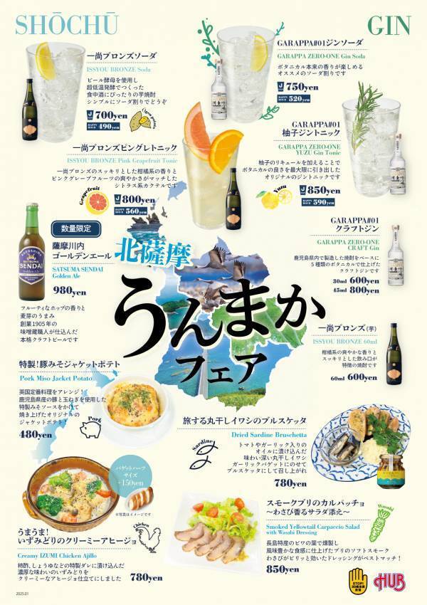 英国風PUB「HUB」一部店舗にて、ANAあきんど株式会社鹿児島支店とのタイアップ企画「北薩摩うんまかフェア」を開始します