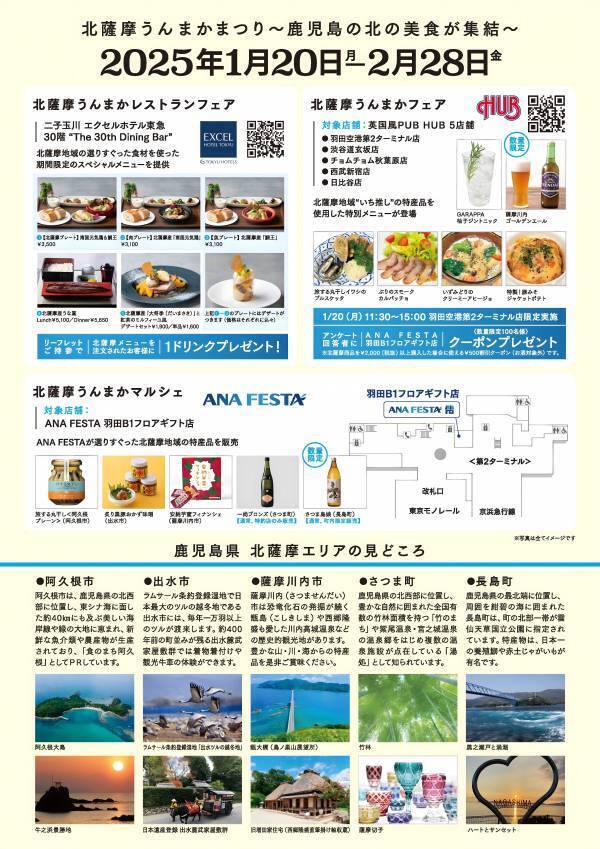 英国風PUB「HUB」一部店舗にて、ANAあきんど株式会社鹿児島支店とのタイアップ企画「北薩摩うんまかフェア」を開始します