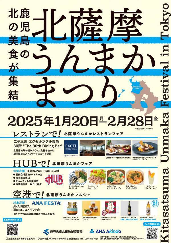 英国風PUB「HUB」一部店舗にて、ANAあきんど株式会社鹿児島支店とのタイアップ企画「北薩摩うんまかフェア」を開始します