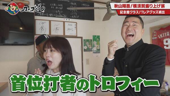 【カープ道】「秋山翔吾のふるさと 横須賀追っかけ旅①」２月19日（水）深夜放送　広島ホームテレビ