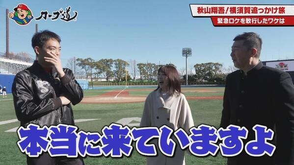 【カープ道】「秋山翔吾のふるさと 横須賀追っかけ旅①」２月19日（水）深夜放送　広島ホームテレビ