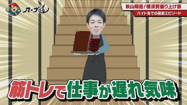 【カープ道】「秋山翔吾のふるさと 横須賀追っかけ旅①」２月19日（水）深夜放送　広島ホームテレビ