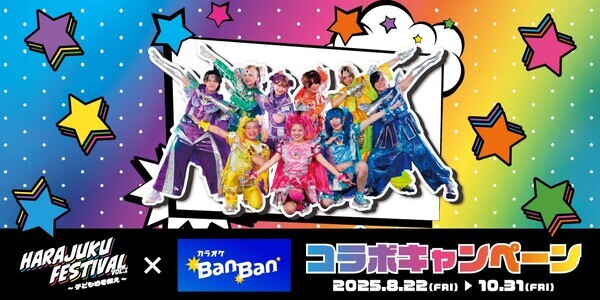 『HARAJUKU FESTIVAL VOL.1 ～子ども心を救え～』 × 『カラオケBanBan』 コラボキャンペーン開催　 2025年8月22日(金)スタート！