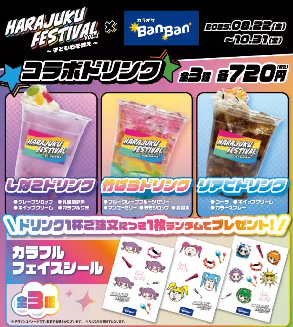 『HARAJUKU FESTIVAL VOL.1 ～子ども心を救え～』 × 『カラオケBanBan』 コラボキャンペーン開催　 2025年8月22日(金)スタート！