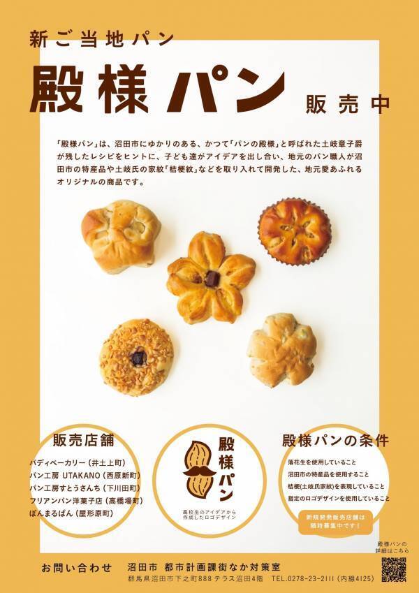 【群馬県沼田市】地元愛あふれる新ご当地パン「殿様パン」 市内５つの店舗で販売開始！