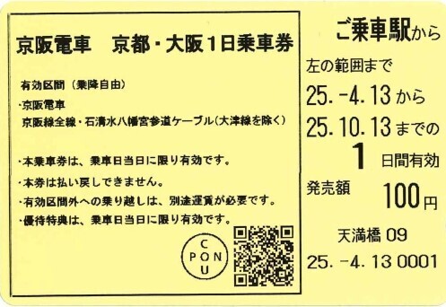 大阪・関西万博チケットをセットにした 「京阪電車 京都・大阪1日乗車券」を発売します。