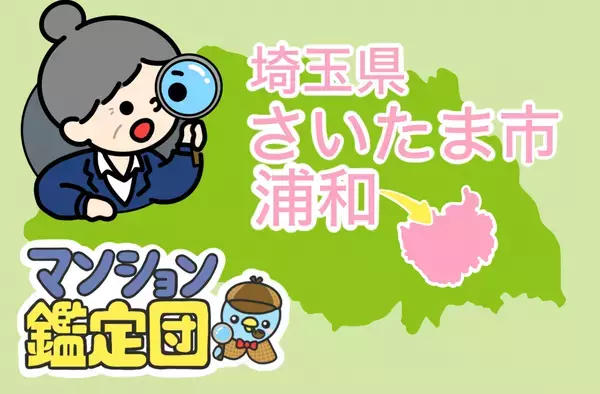 【どこでもマンション鑑定団】Vol.4 “ 住みたい人気の街 ” ランキング上位の『浦和』｜property technologies
