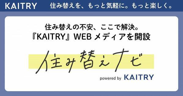 WEBメディア「住み替えナビpowered by KAITRY」を開設