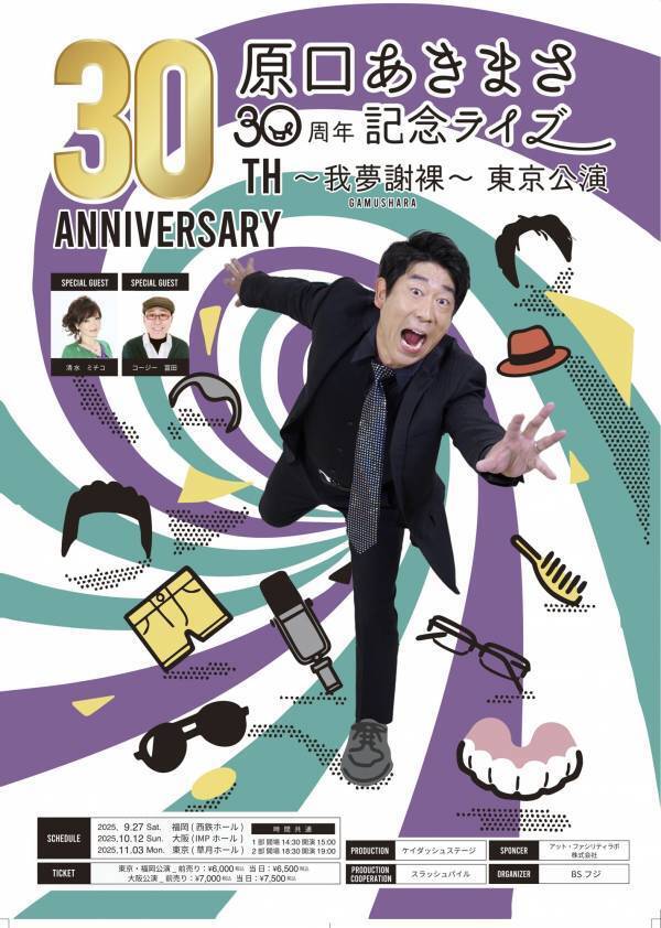 原口あきまさ 30周年記念ライブ ～我夢謝裸～ 東京公演　開催決定！ ジャンルを問わない幅広いモノマネはもちろん、 豪華お祝いコメント、生バンドとのショー、ゲストとのネタも見どころ！