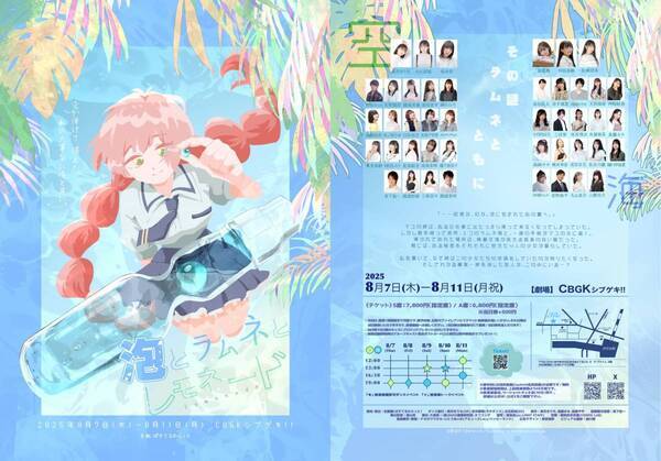 長南舞＆美月まりも 主演　ぱすてるからっとproduce 南の島×魔法×ミステリーエンタメ舞台『泡とラムネとレモネード』8月に上演！