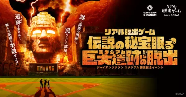冷却グッズ付きの「for kidsキット」も登場！ 家族で一緒に楽しめる！ 『伝説の秘宝眠る巨大遺跡からの脱出』 2025年9月5日(金)、6日(土)、7日(日) ジャイアンツタウンスタジアムにて開催決定