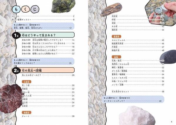 子どもから大人まで夢中になる！道ばたの石のふしぎを解き明かす『石のひみつ図鑑』7月22日発売