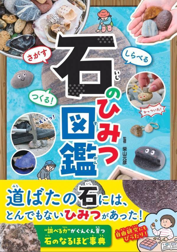 子どもから大人まで夢中になる！道ばたの石のふしぎを解き明かす『石のひみつ図鑑』7月22日発売