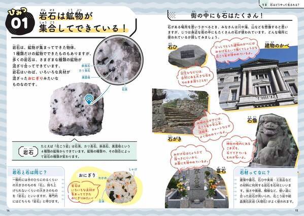 子どもから大人まで夢中になる！道ばたの石のふしぎを解き明かす『石のひみつ図鑑』7月22日発売