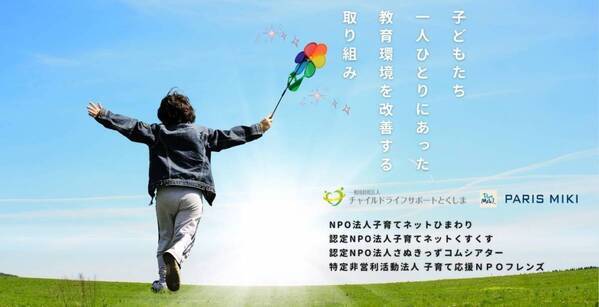 パリミキ　子どもたちにメガネを届けるプロジェクト with 一般財団法人チャイルドライフサポートとくしま（香川）