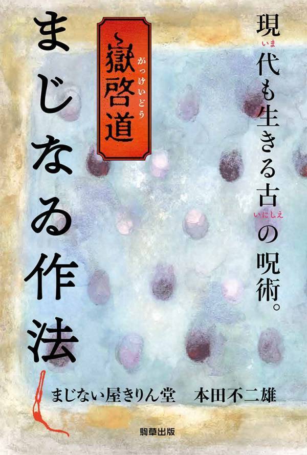 【新刊】『嶽啓道　まじなゐ作法』　まじない屋きりん堂/本田不二雄　7月8日発売　駒草出版