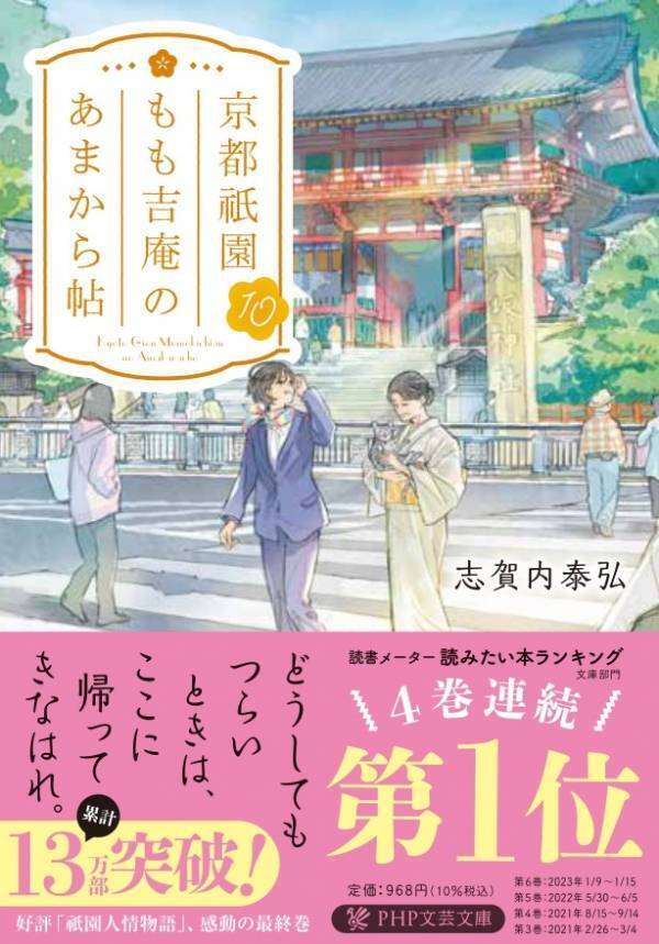 京都を舞台に人間ドラマを描いた連作小説シリーズ完結 『京都祇園もも吉庵のあまから帖10』を3/11発売