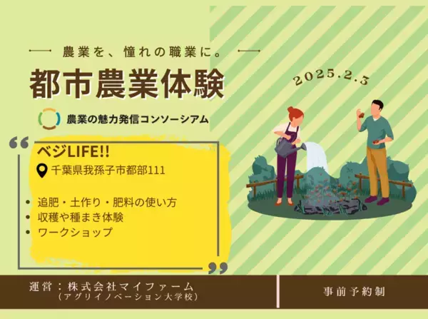 「農業を憧れの職業に」都市農業を体験する１DAYイベントを実施