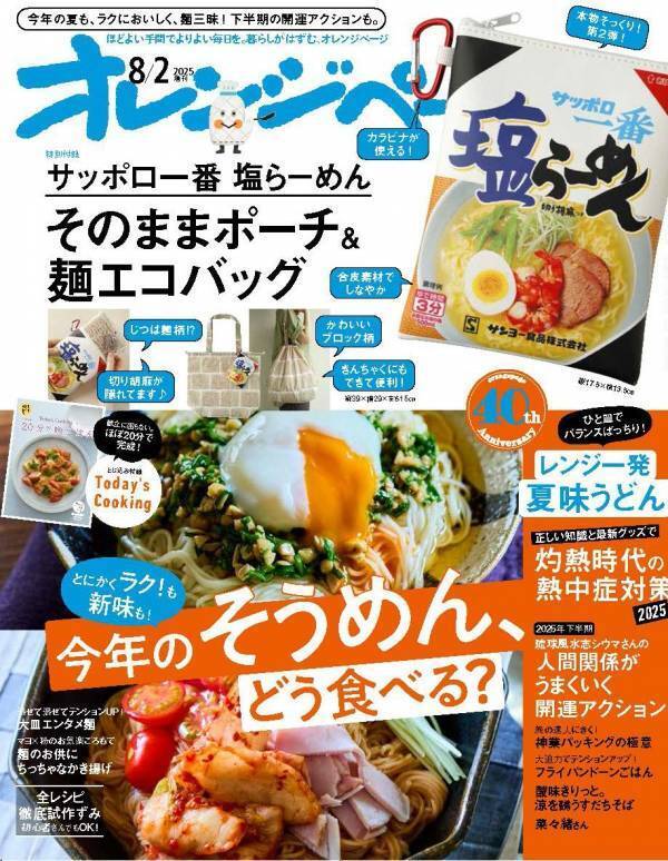 “塩ファン”の熱い声で大人気付録の第2弾が実現！ サッポロ一番 塩らーめんポーチ＆麺柄エコバッグつき『オレンジページ8/2号増刊』7/17発売