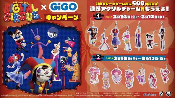 アメイジング デジタル サーカス×GiGOキャンペーン 開催のお知らせ